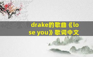 drake的歌曲《lose you》歌词中文